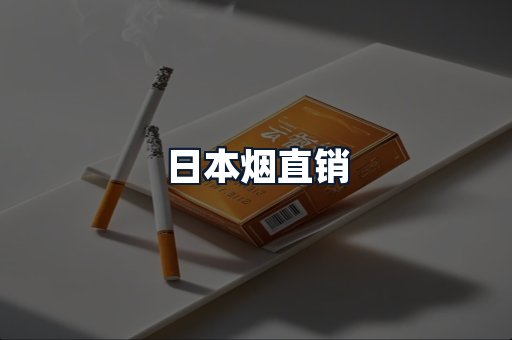 日本烟直销